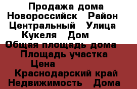 Продажа дома Новороссийск › Район ­ Центральный › Улица ­ Кукеля › Дом ­ 5 › Общая площадь дома ­ 70 › Площадь участка ­ 3 › Цена ­ 3 100 000 - Краснодарский край Недвижимость » Дома, коттеджи, дачи продажа   